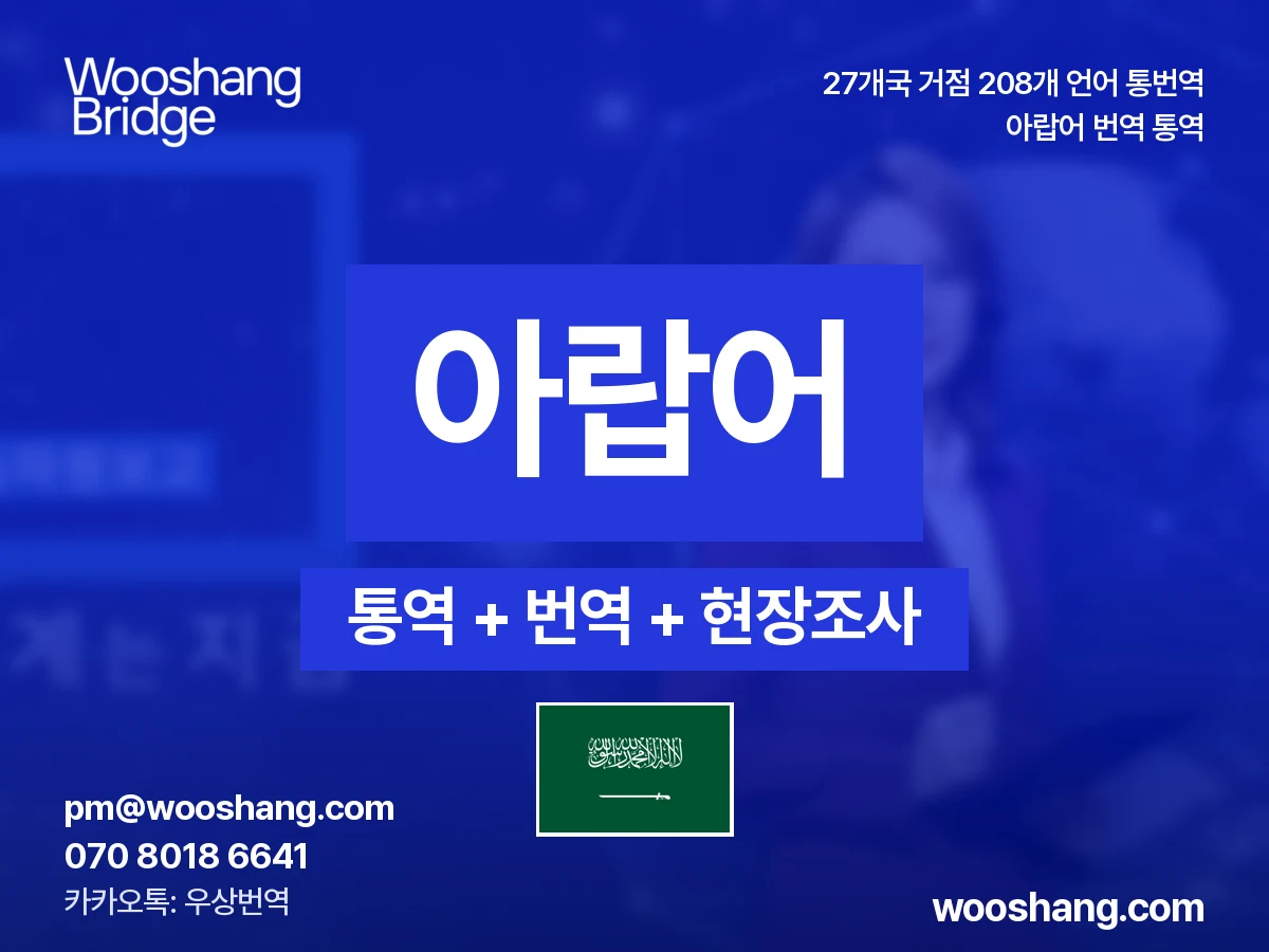 Arabisch 번역 통역 우상번역 Naher Osten, Nordafrika