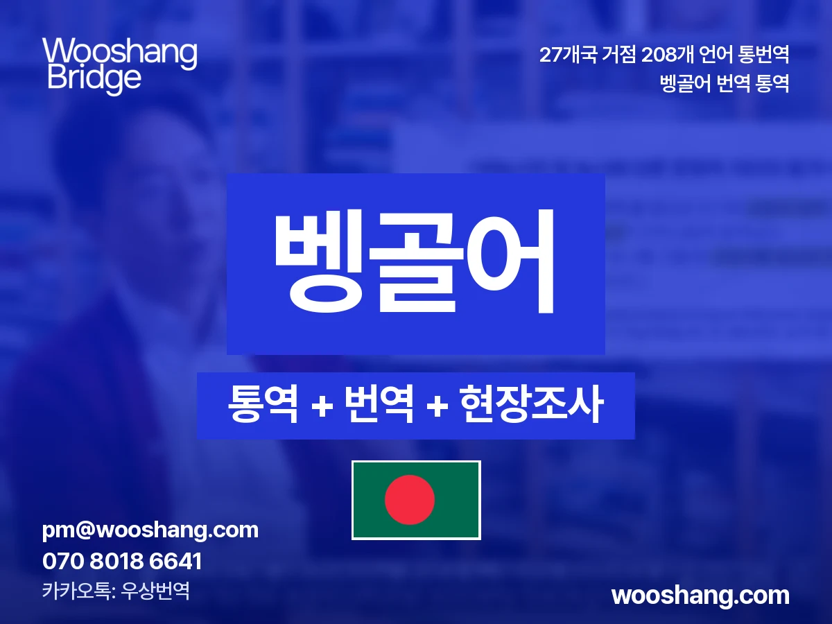 Bengalisch 번역 통역 우상번역 Bangladesch, Westbengalen (Indien)