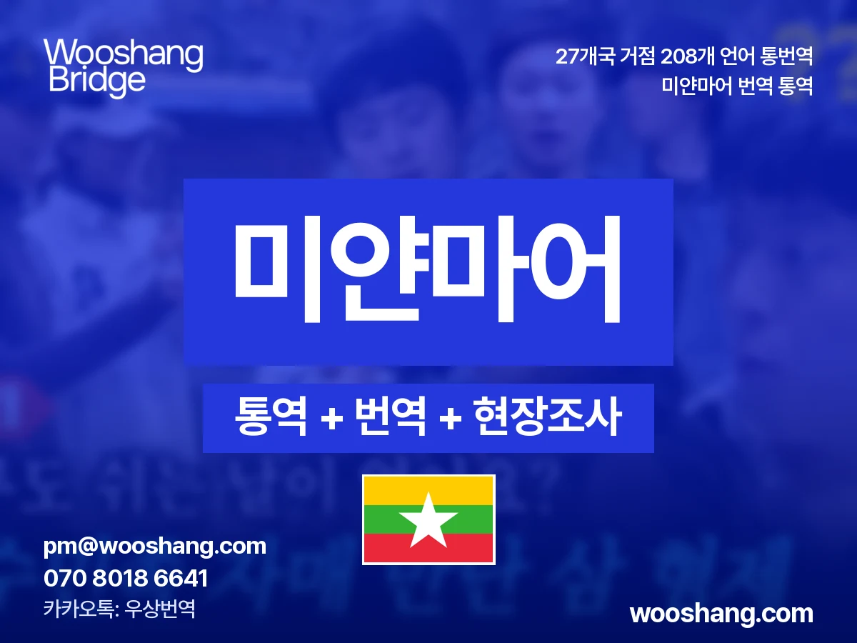 Birmanisch 번역 통역 우상번역 Myanmar