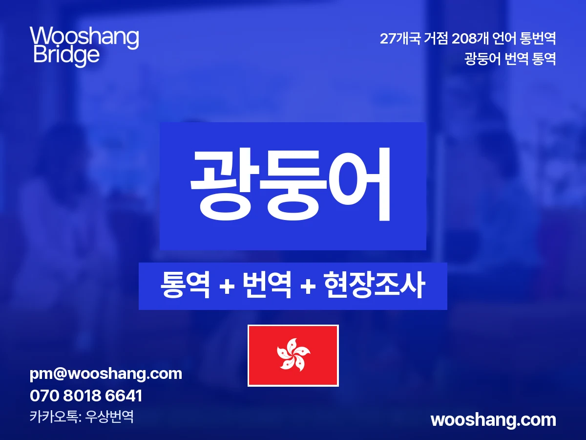 Kantonesisch 번역 통역 우상번역 Hongkong, Macau, Provinz Guangdong (China)
