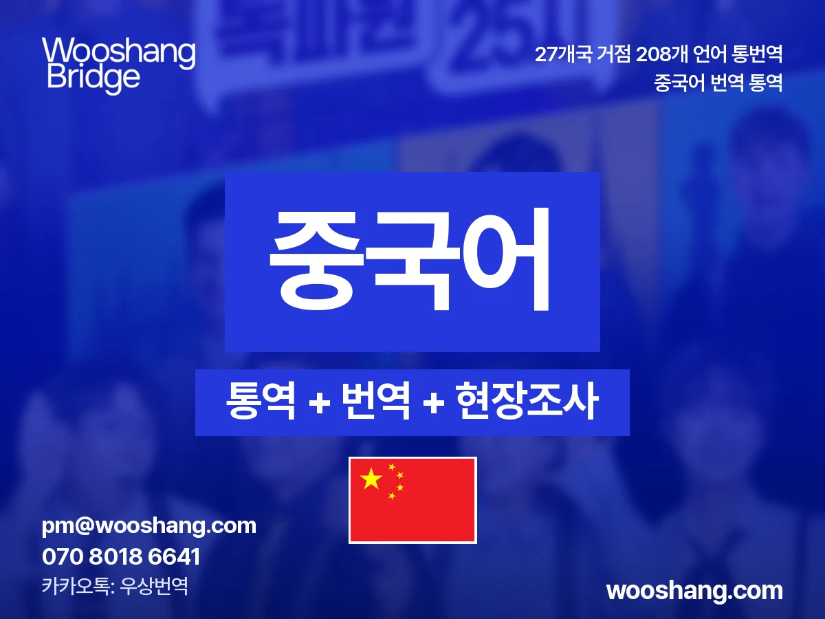 중국어 번역 통역 우상번역 중국, 대만, 싱가포르