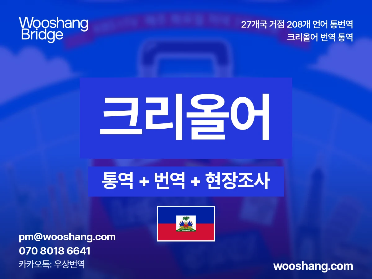 크리올어 번역 통역 우상번역 카보베르데 외