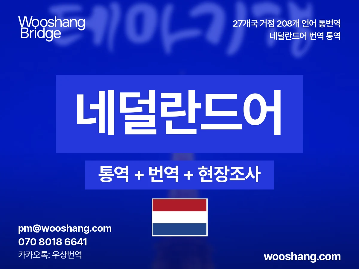 Niederländisch 번역 통역 우상번역 Niederlande, Flandern