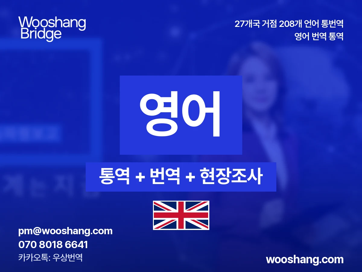 Englisch 번역 통역 우상번역 USA, Großbritannien, global