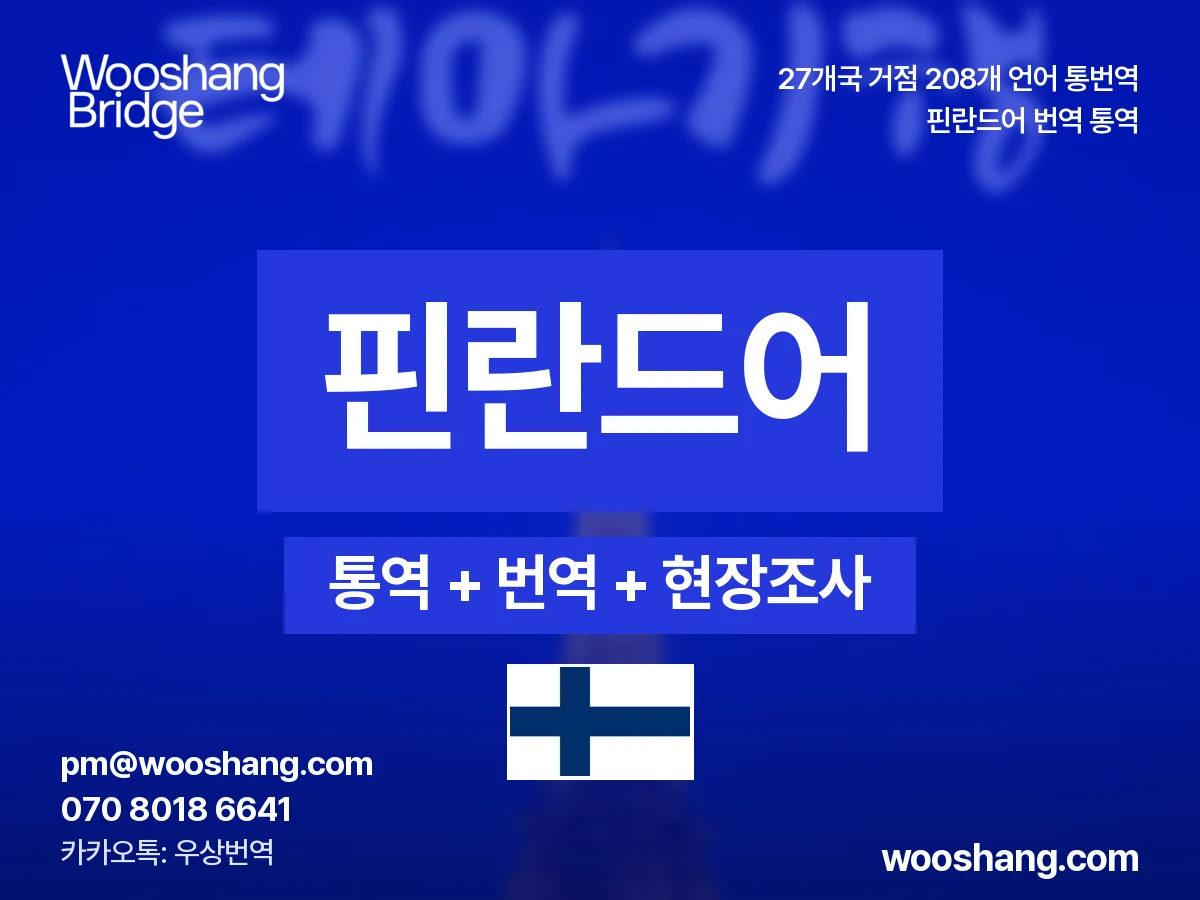 Finnisch 번역 통역 우상번역 Finnland