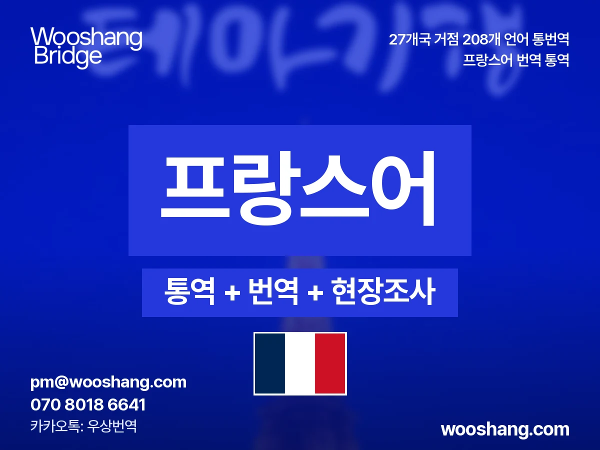 французский 번역 통역 우상번역 Франция, Канада (Квебек), франкоязычная Африка