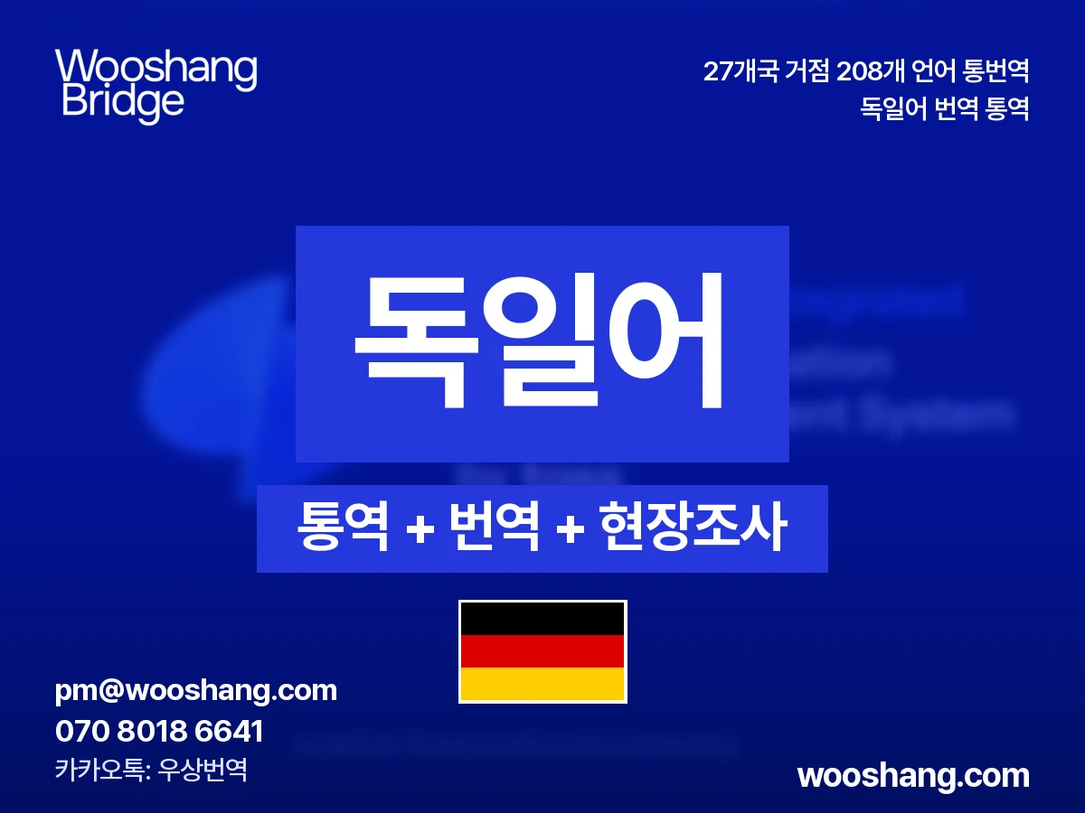 alemán 번역 통역 우상번역 Alemania, Austria, Suiza