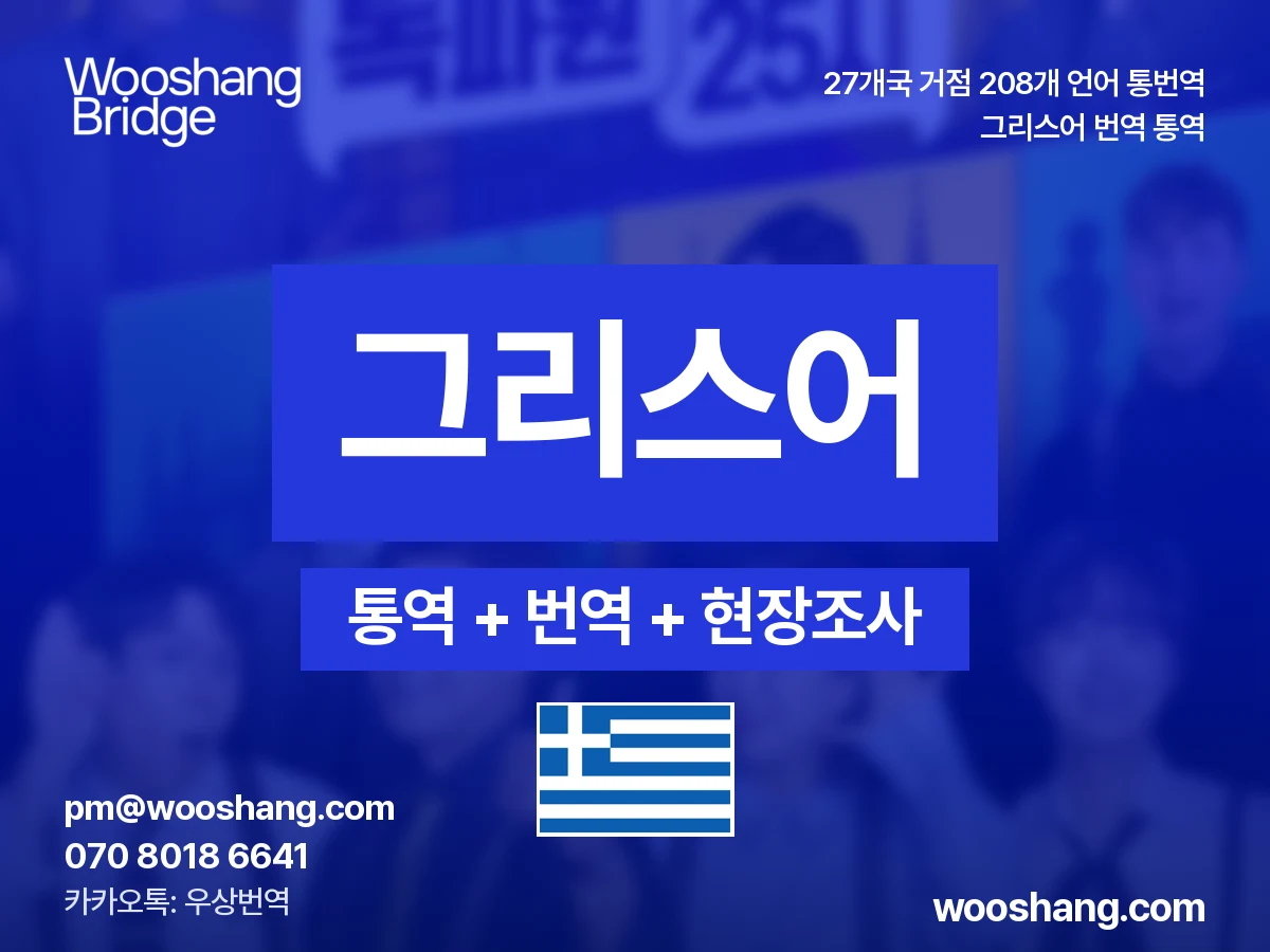 Griechisch 번역 통역 우상번역 Griechenland, Zypern