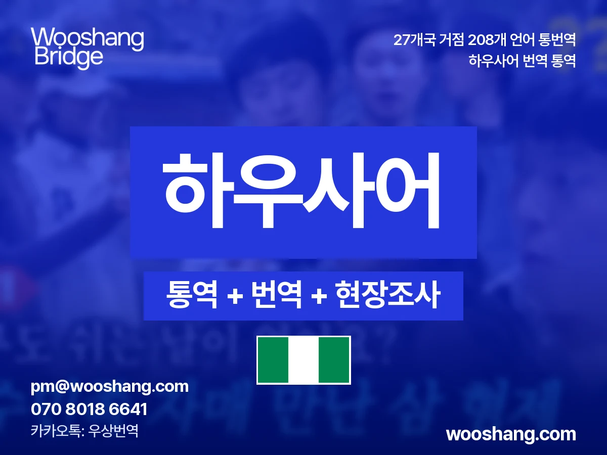 Hausa 번역 통역 우상번역 Nigeria, Niger