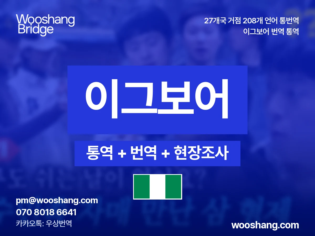 igbo 번역 통역 우상번역 Nigeria