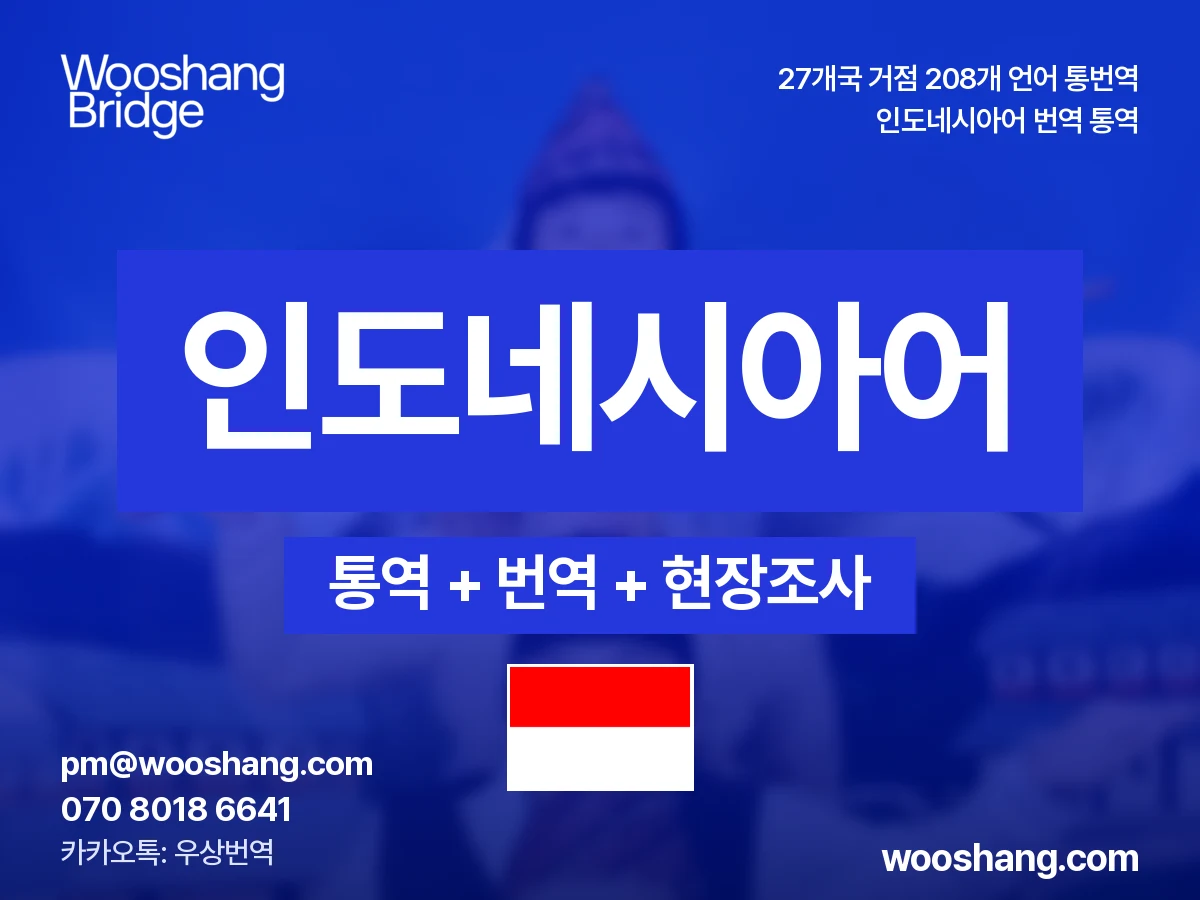 印度尼西亚语 번역 통역 우상번역 印度尼西亚