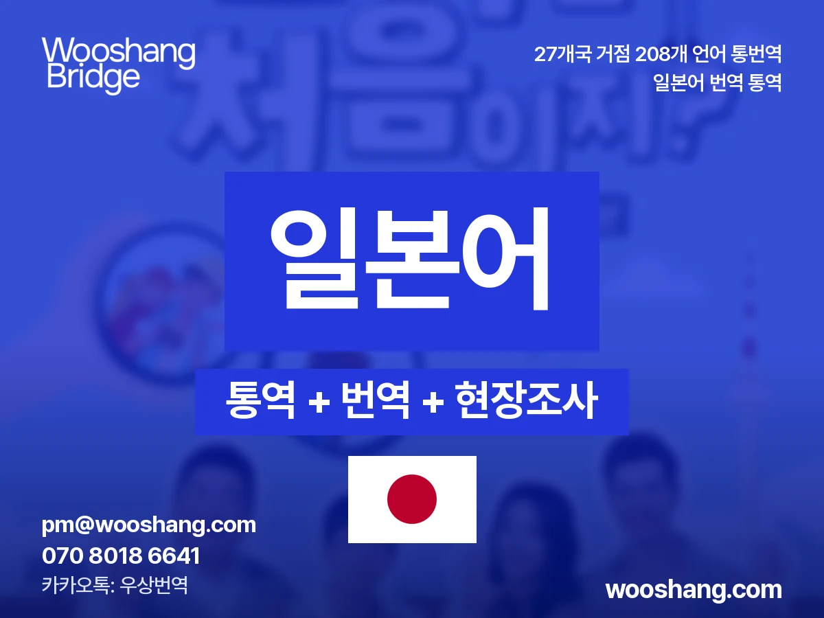 japonés 번역 통역 우상번역 Japón