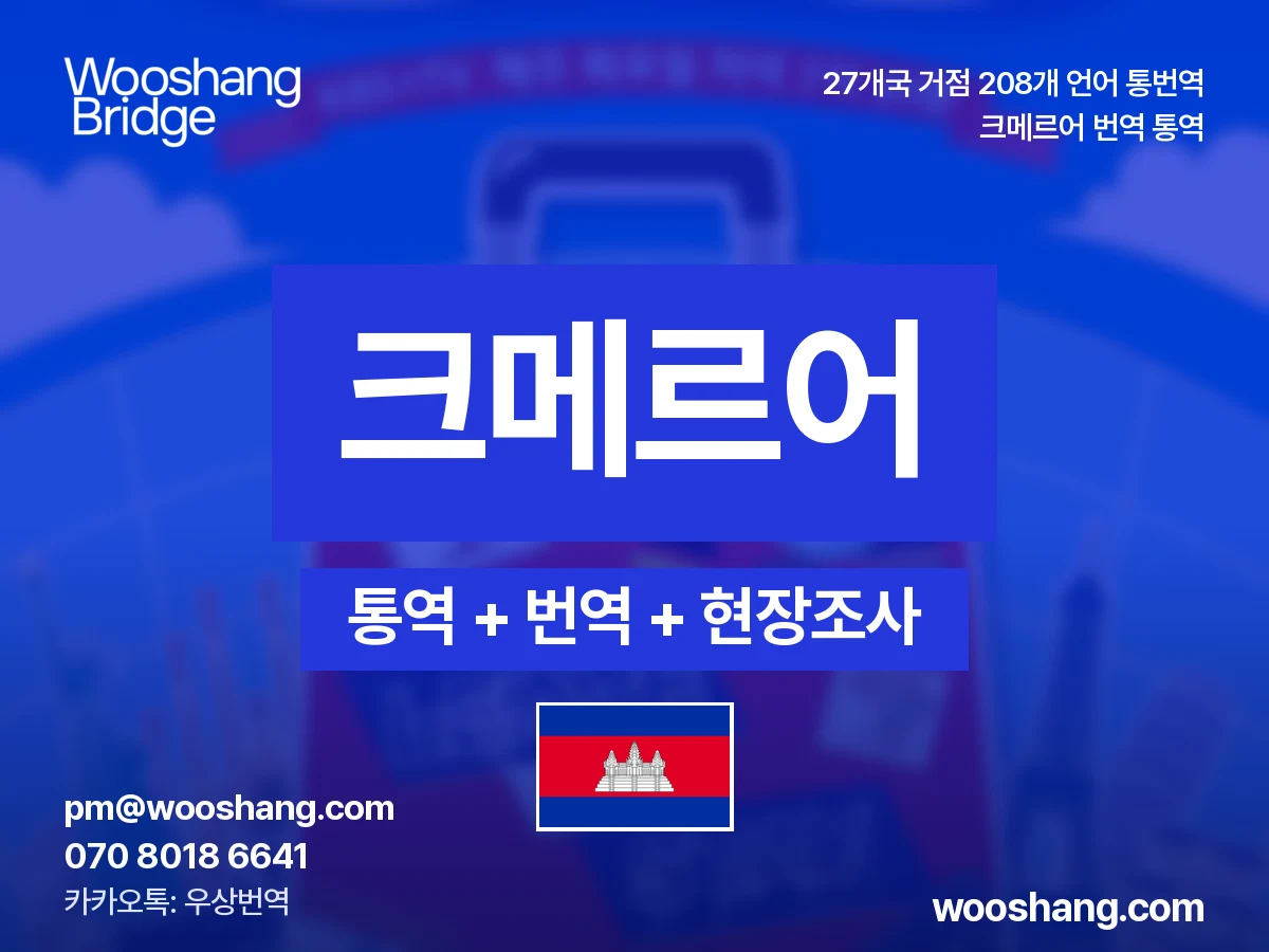 クメール語 번역 통역 우상번역 カンボジア