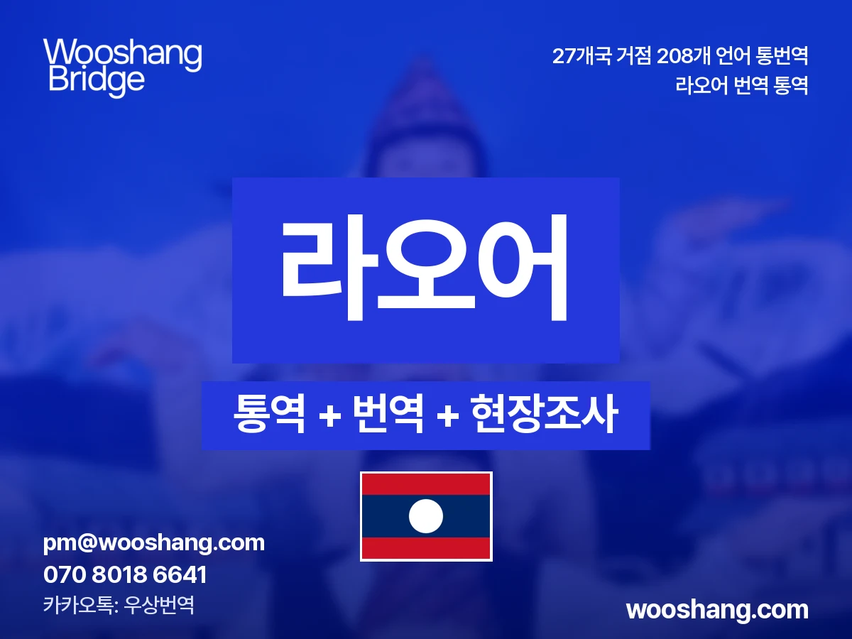 lao 번역 통역 우상번역 Laos