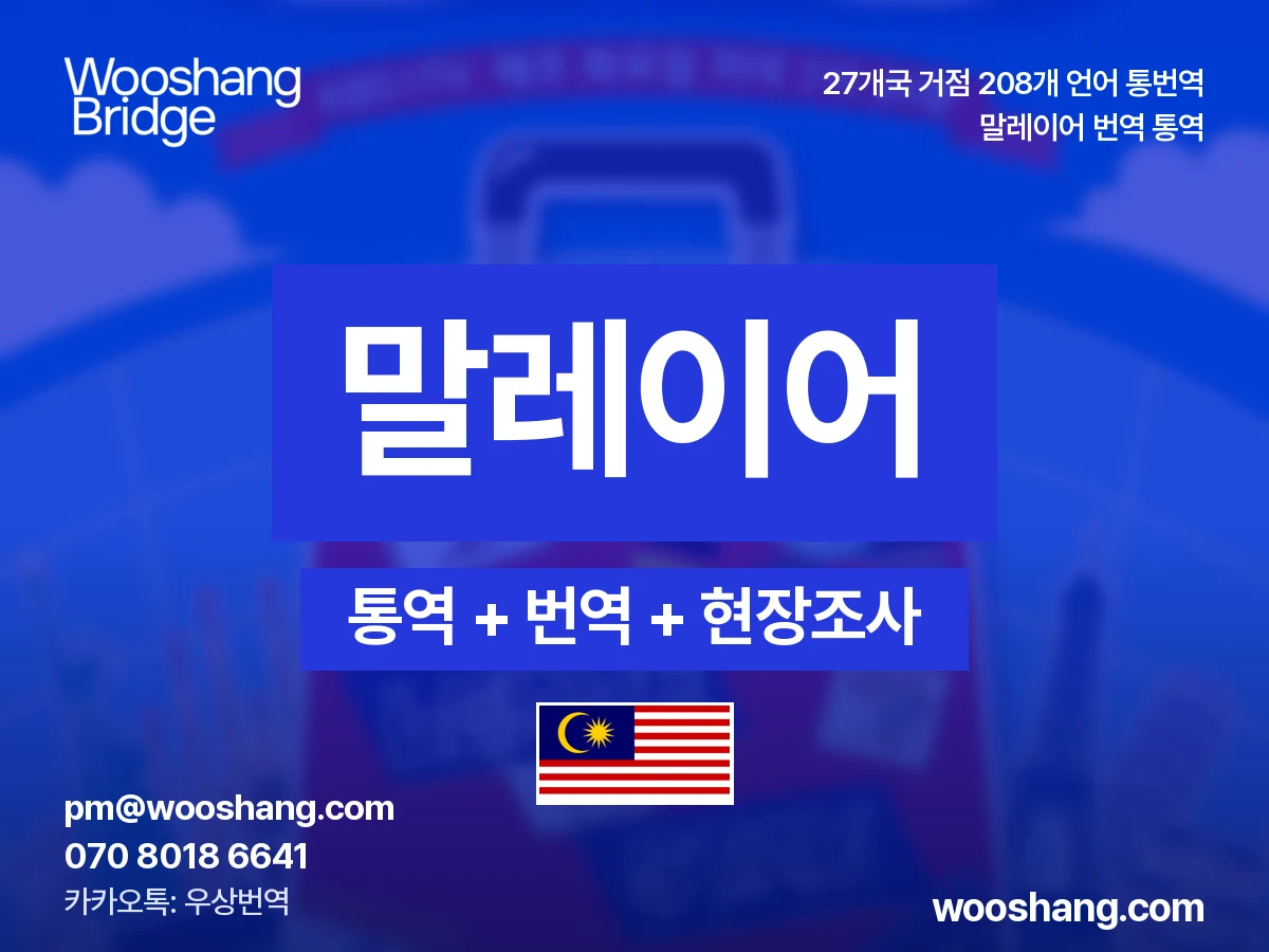 malais 번역 통역 우상번역 Malaisie, Brunei