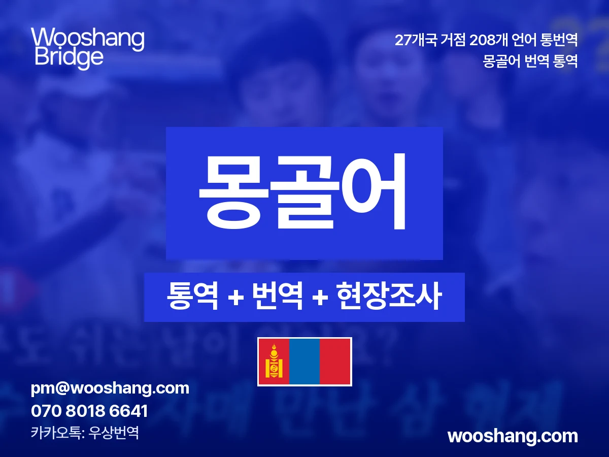 Mongolisch 번역 통역 우상번역 Mongolei, Innere Mongolei (China)
