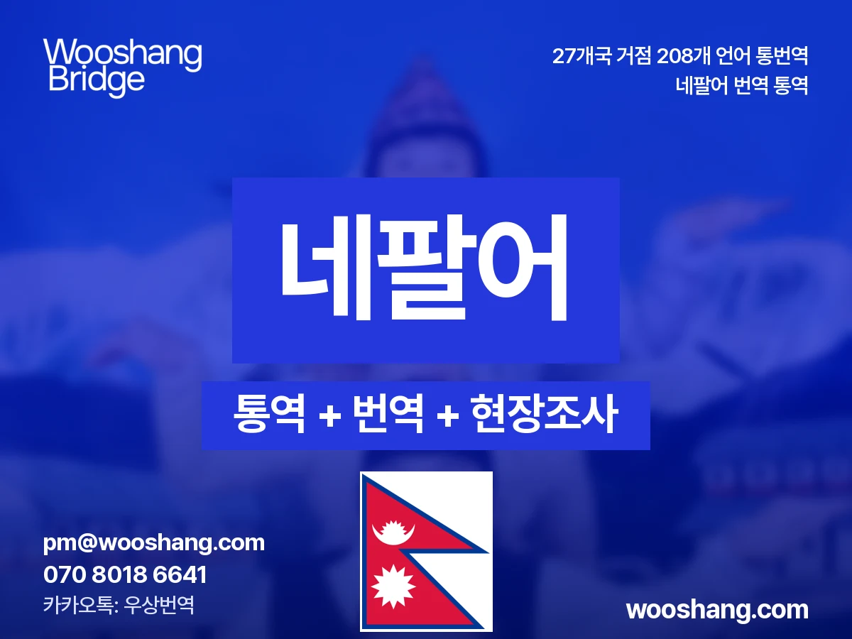 尼泊尔语 번역 통역 우상번역 尼泊尔