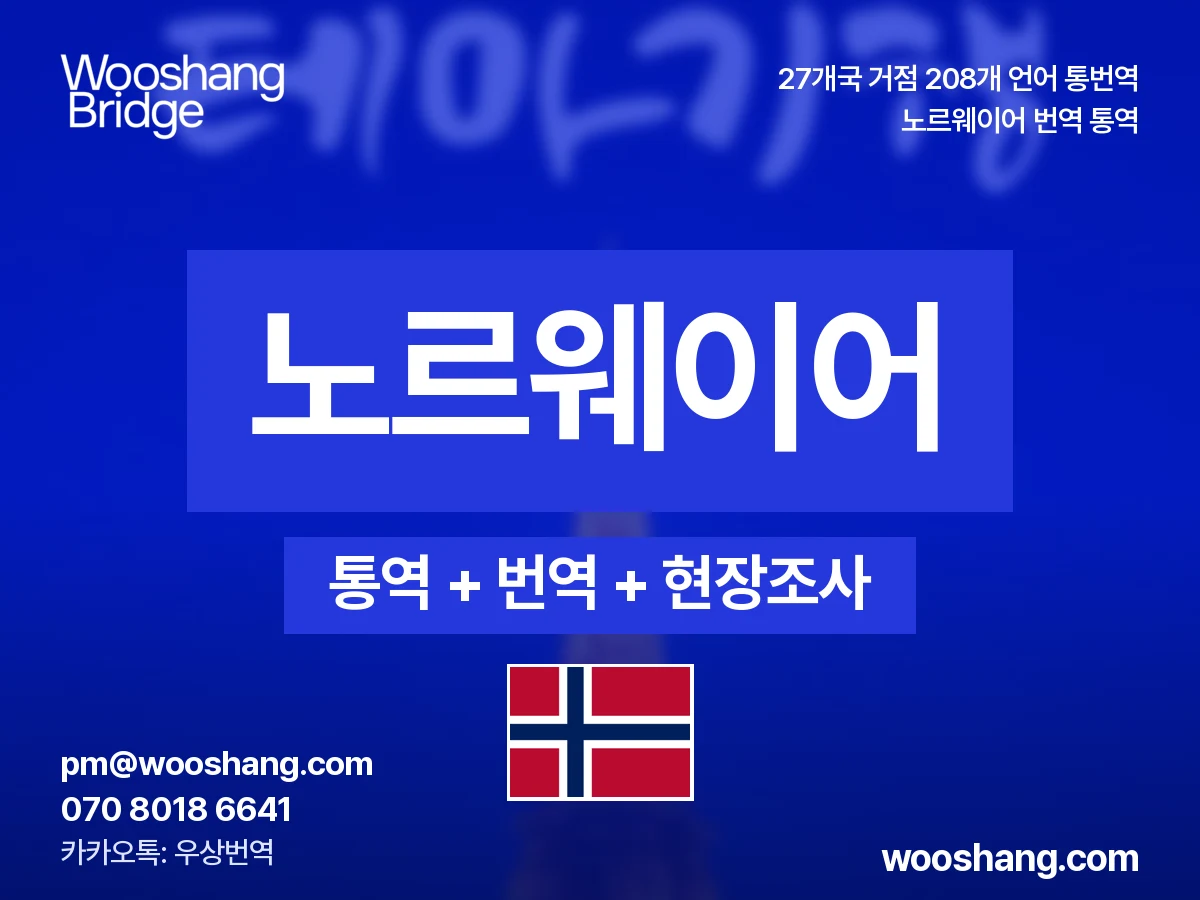 노르웨이어 번역 통역 우상번역