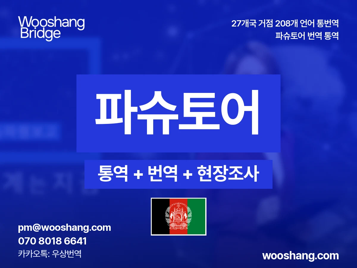 Paschtu 번역 통역 우상번역 Afghanistan und Pakistan