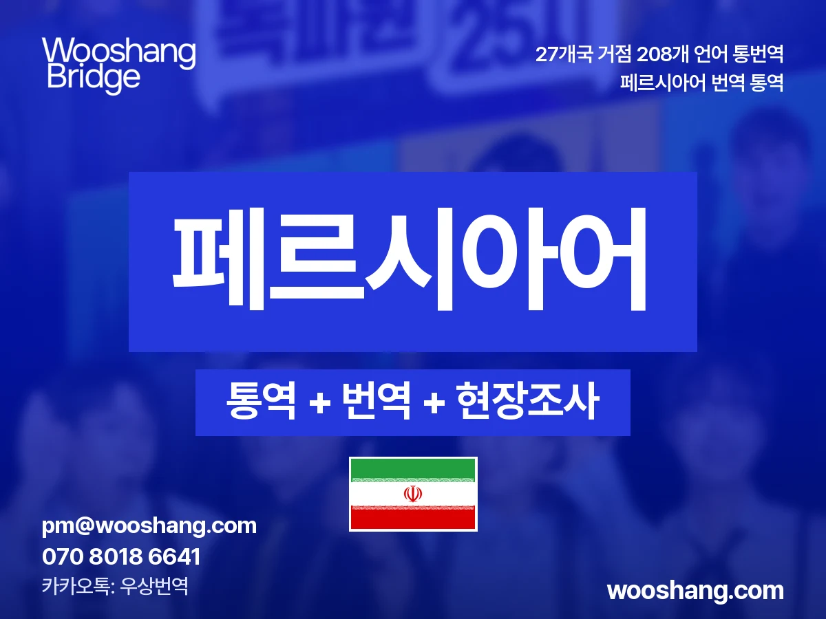페르시아어 번역 통역 우상번역 이란