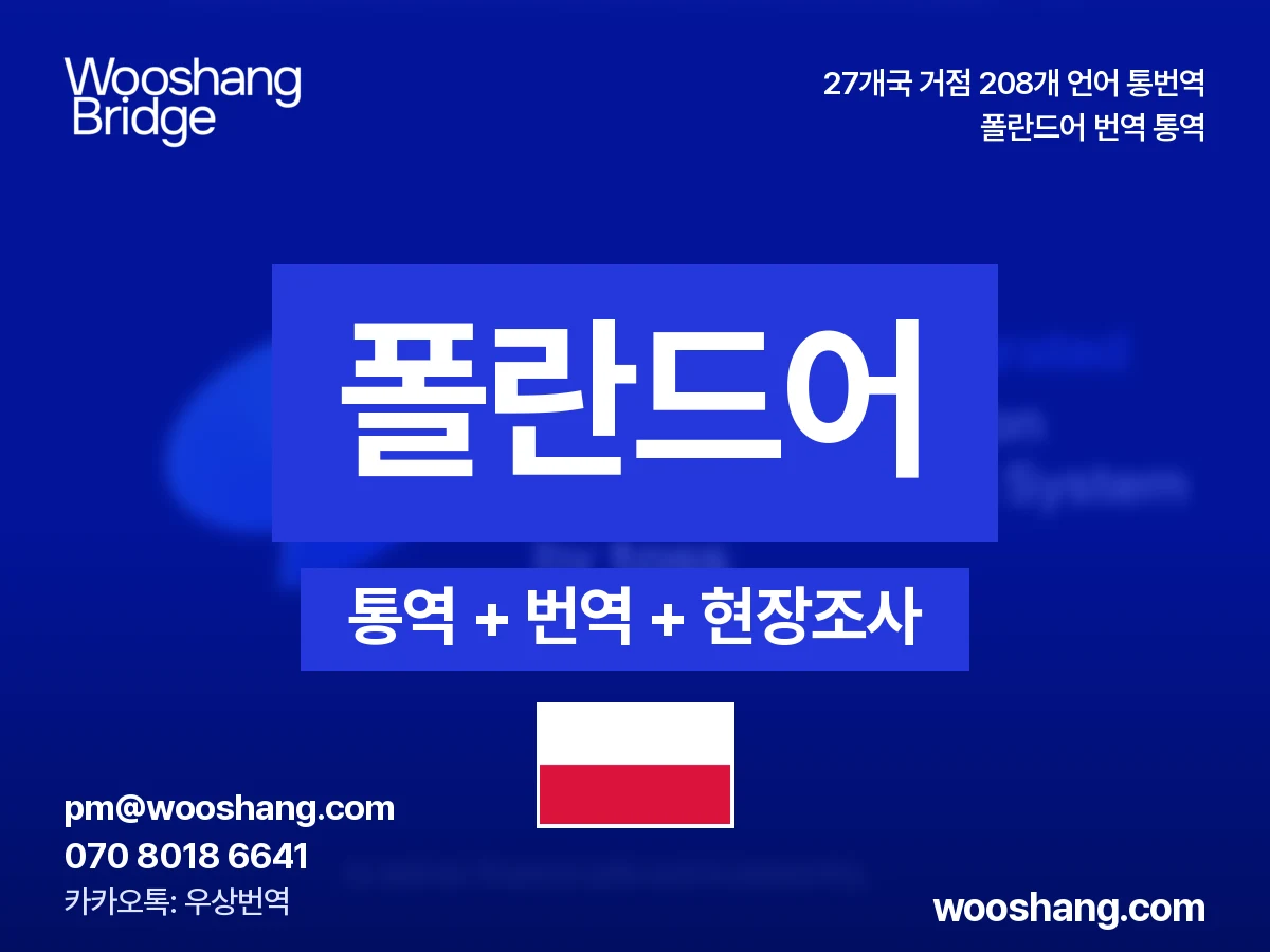 польский 번역 통역 우상번역 Польша