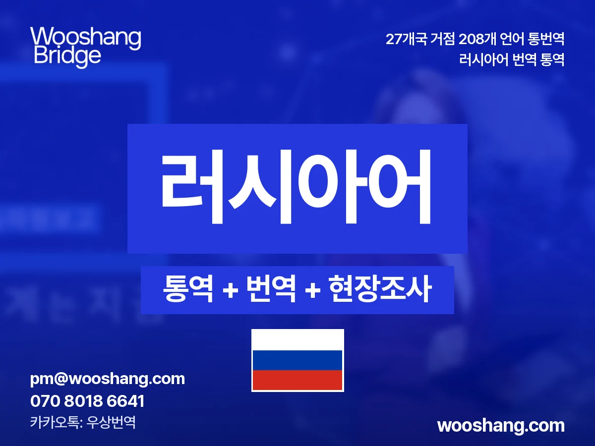 ruso 번역 통역 우상번역 Rusia y la región de la CEI