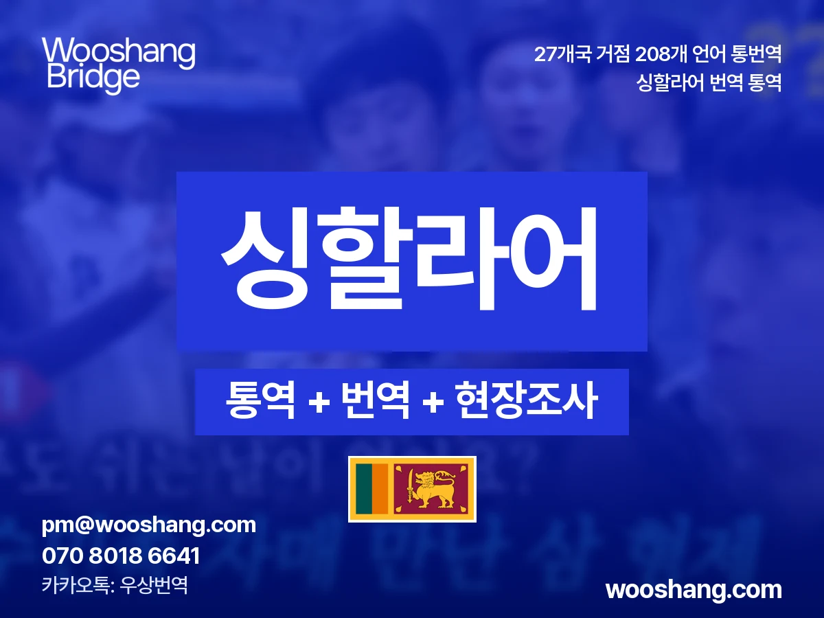 Sinhala 번역 통역 우상번역 Sri Lanka