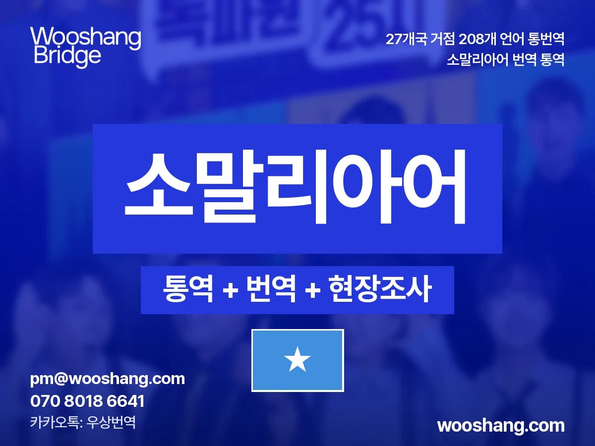 索马里语 번역 통역 우상번역 索马里