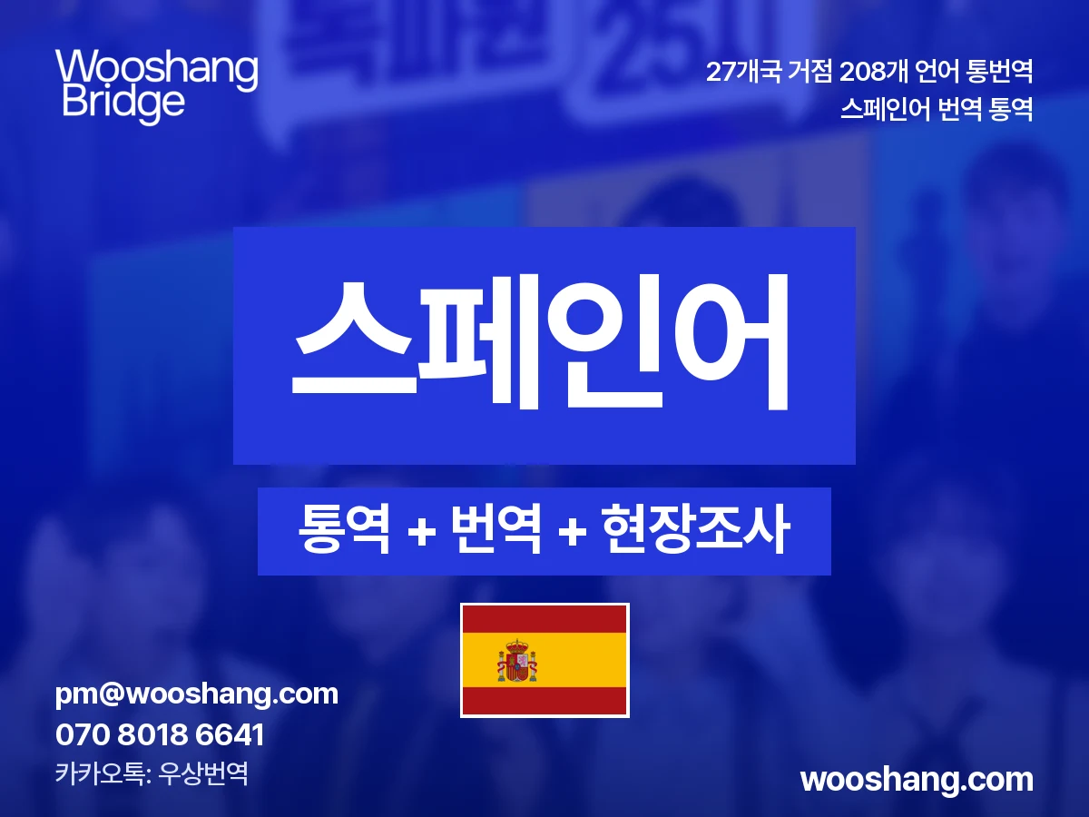 Spanisch 번역 통역 우상번역 Spanien, Lateinamerika