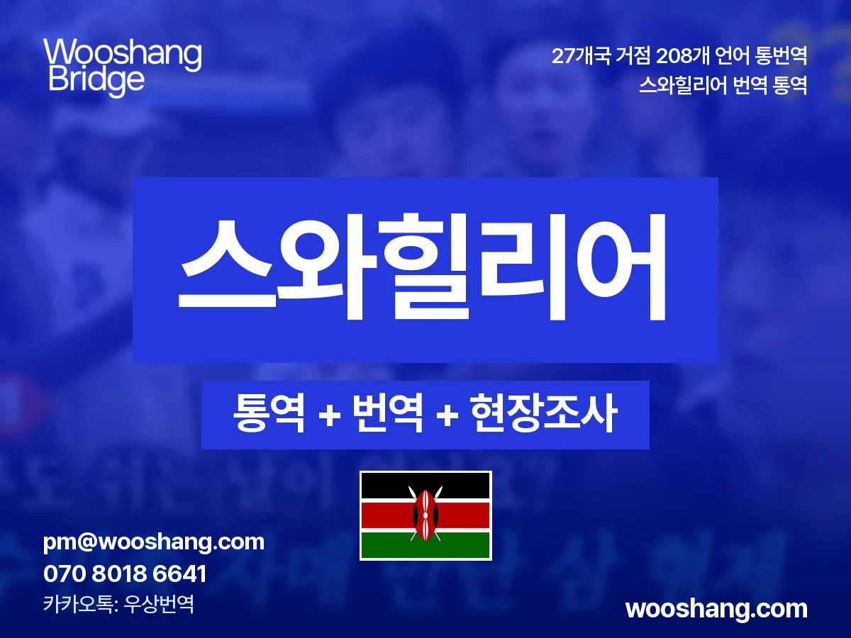 suajili 번역 통역 우상번역 Kenia, Tanzania, Uganda, República Democrática del Congo y otras zonas de África Oriental