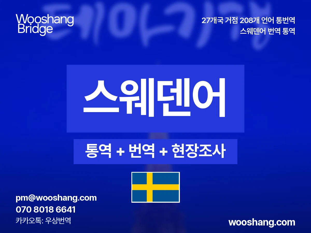 Schwedisch 번역 통역 우상번역 Schweden, Finnland