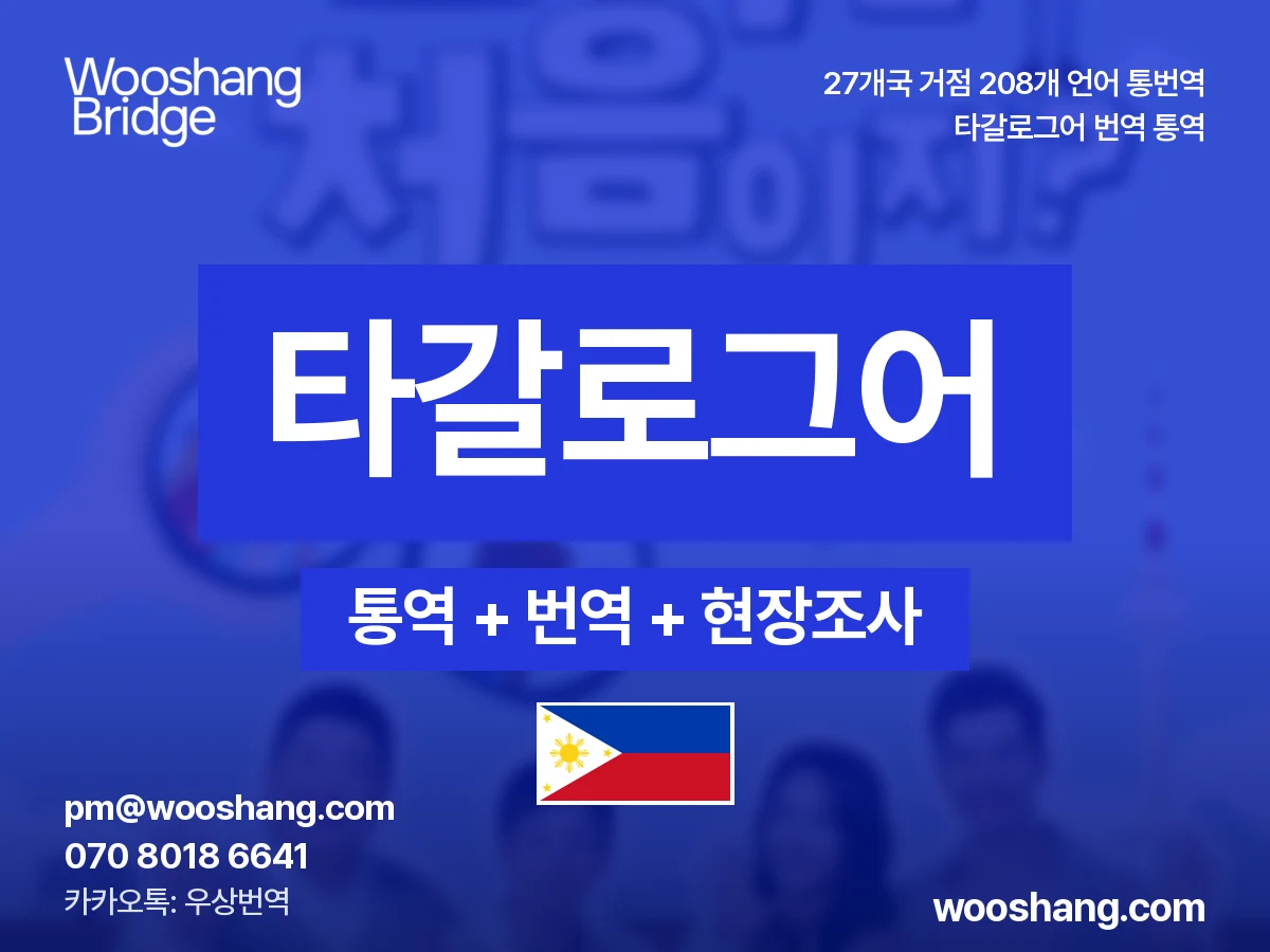 tagalo 번역 통역 우상번역 Filipinas
