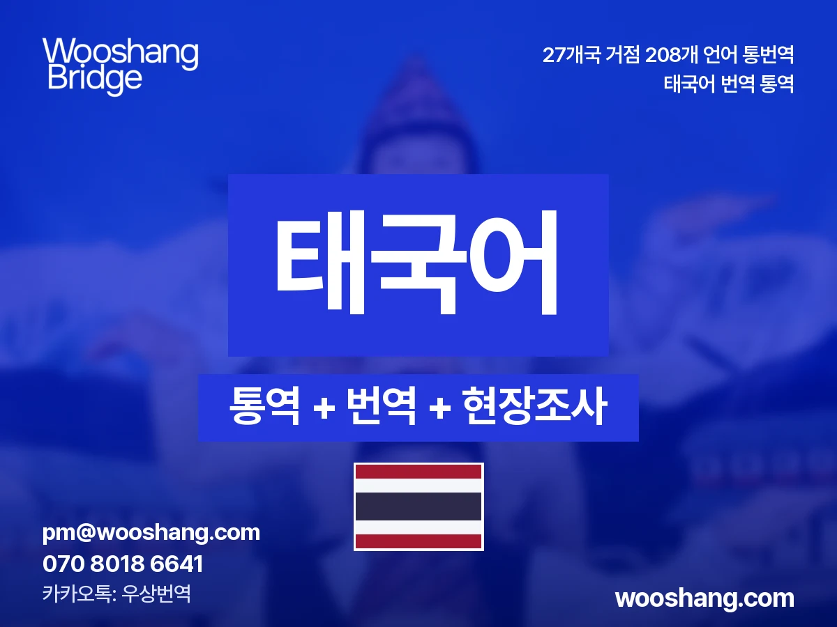 tailandés 번역 통역 우상번역 Tailandia