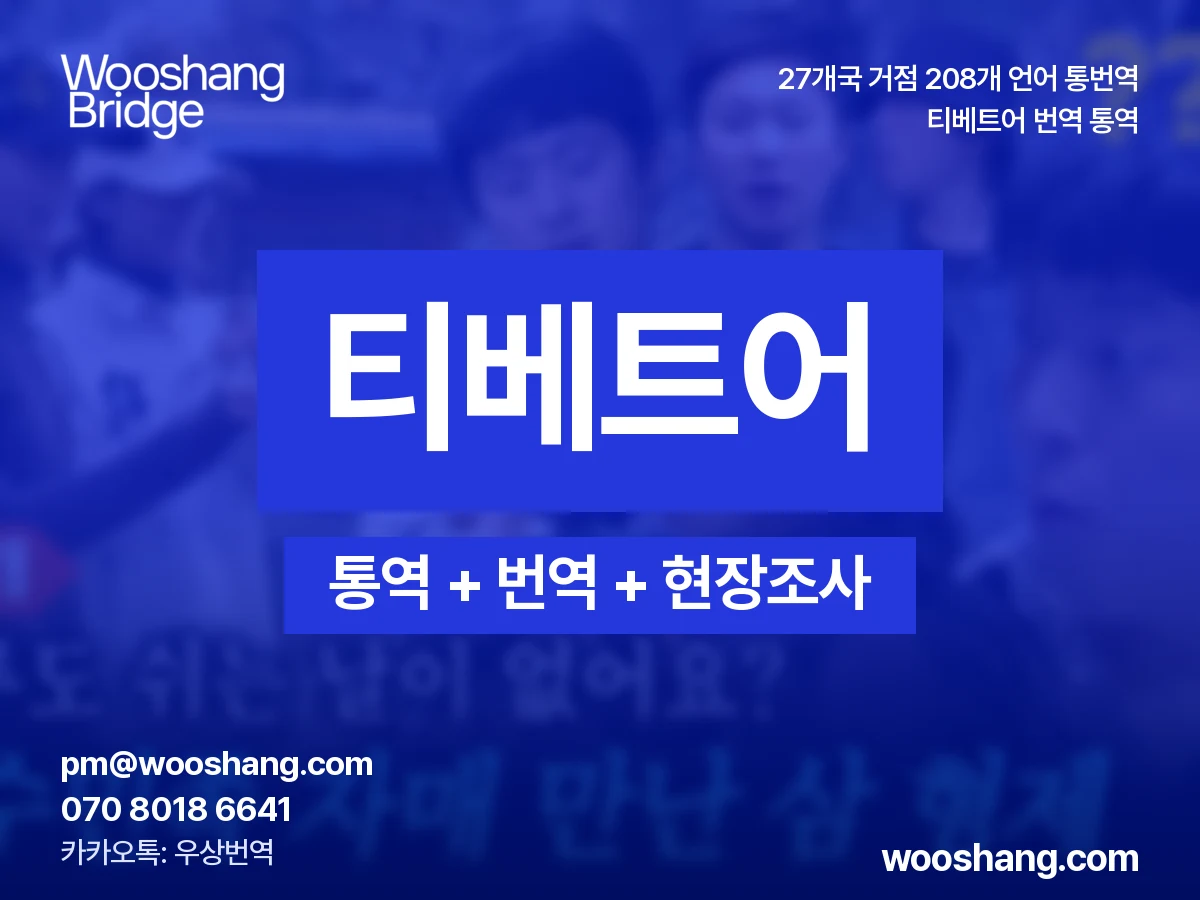Tibetisch 번역 통역 우상번역 Tibet und der himalayische Kulturraum