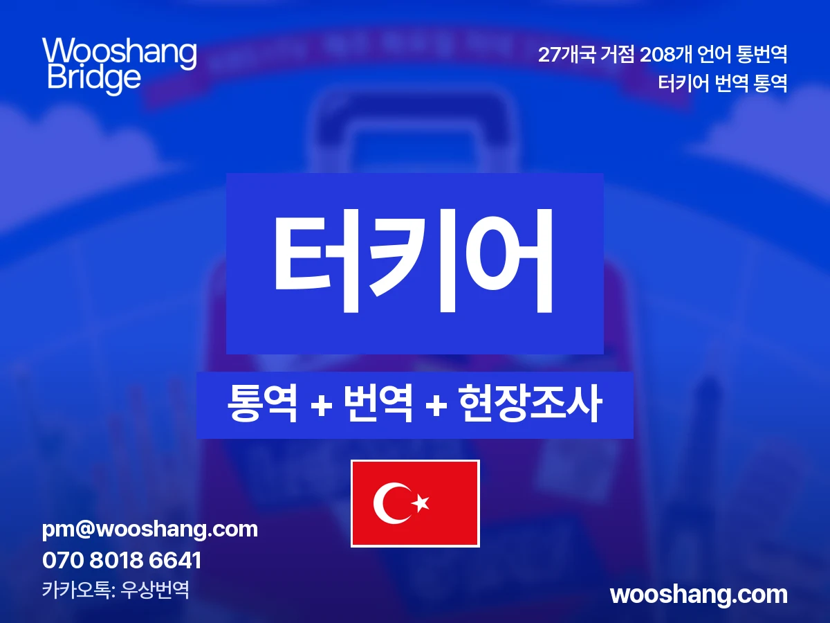 Türkisch 번역 통역 우상번역 Türkei