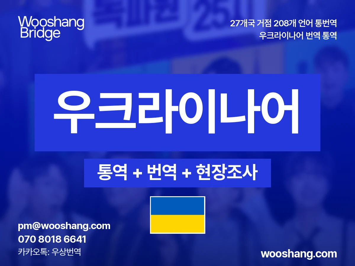 Ukrainisch 번역 통역 우상번역 Ukraine
