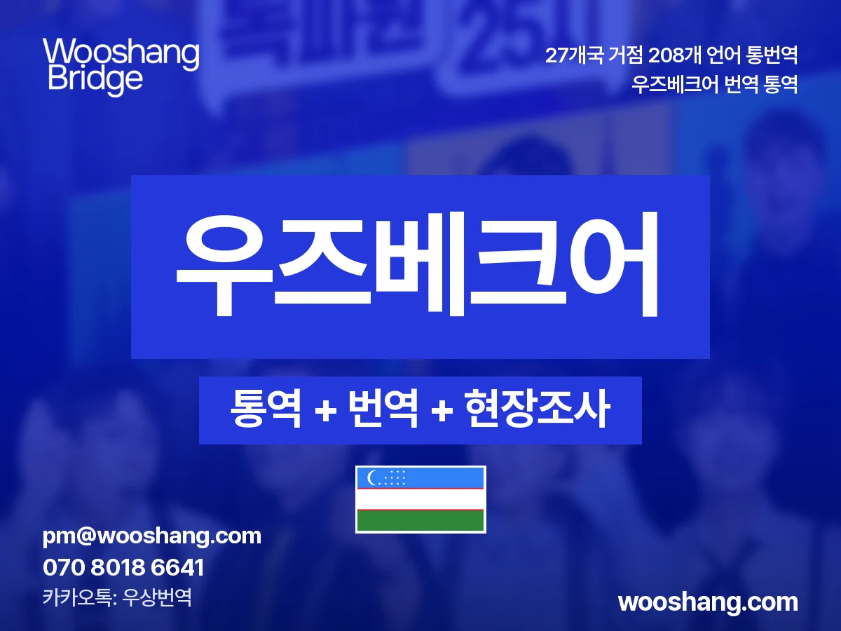 Usbekisch 번역 통역 우상번역 Usbekistan