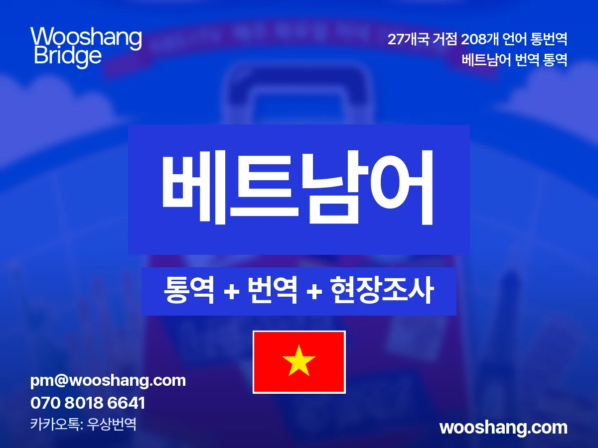 Vietnamesisch 번역 통역 우상번역 Vietnam