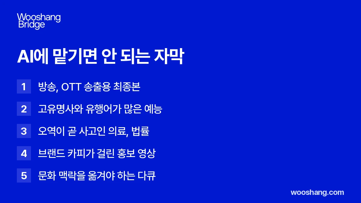 AI에 맡기면 안 되는 자막