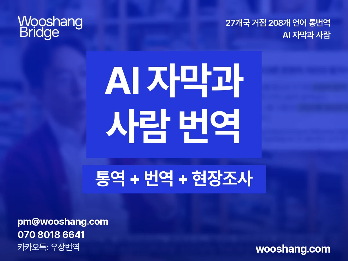 AI 자막과 사람 번역 우상번역