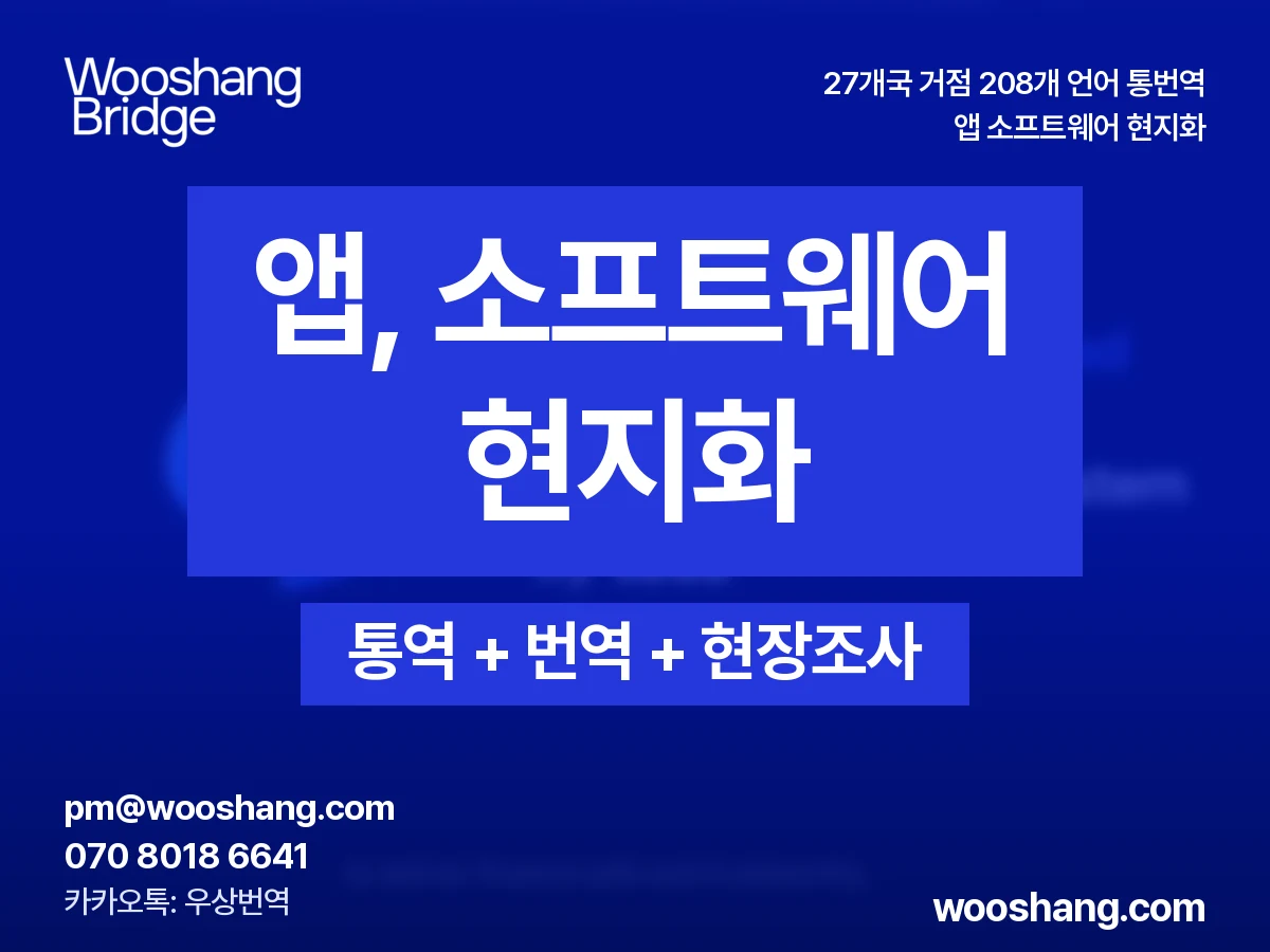 앱 소프트웨어 현지화 우상번역