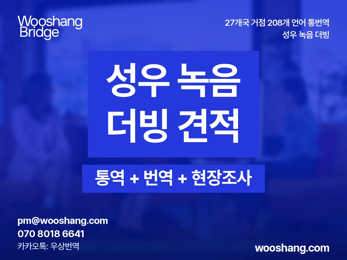 성우 녹음 더빙 견적 우상번역