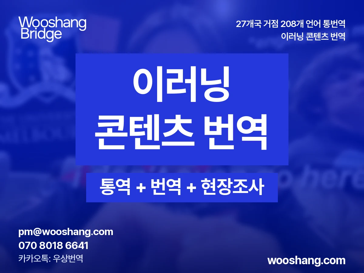이러닝 콘텐츠 번역 우상번역