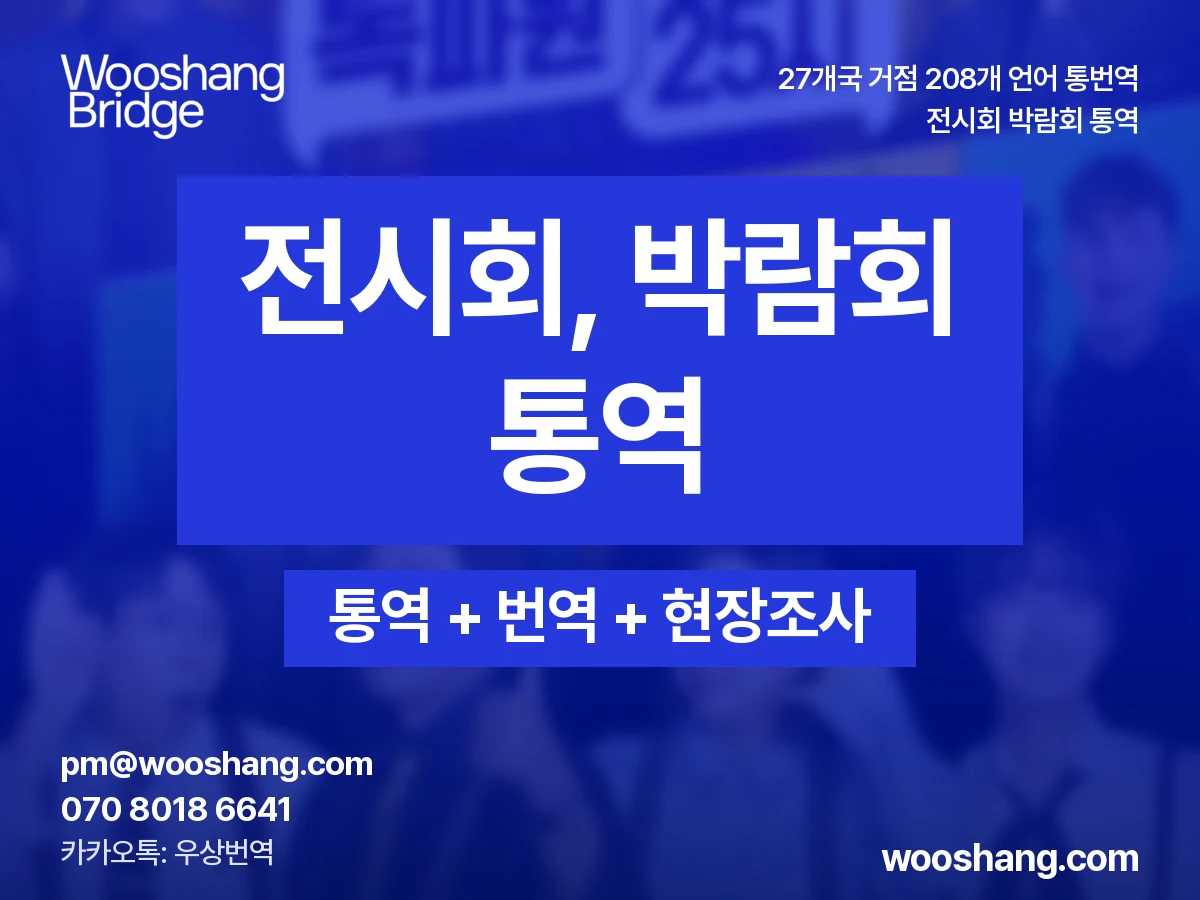 전시회 박람회 통역 우상번역