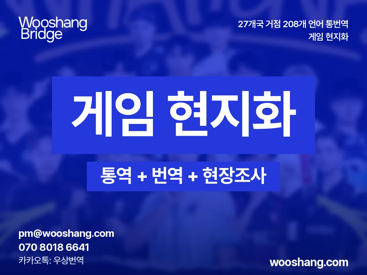 게임 현지화 우상번역