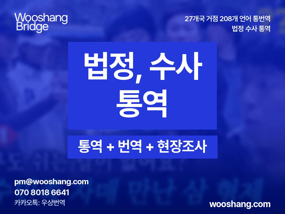 법정 수사 통역 우상번역