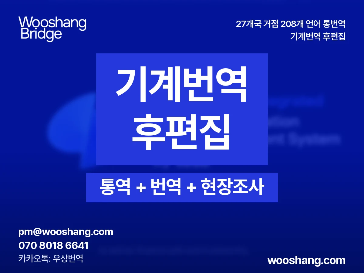 기계번역 후편집 우상번역