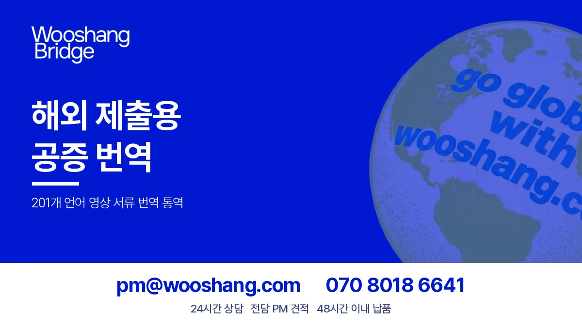 해외 제출용 공증 번역 우상번역