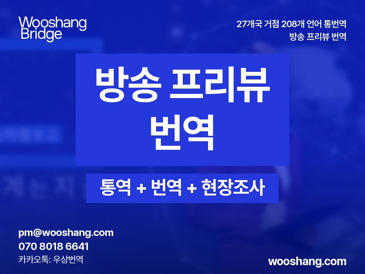 방송 프리뷰 번역 우상번역