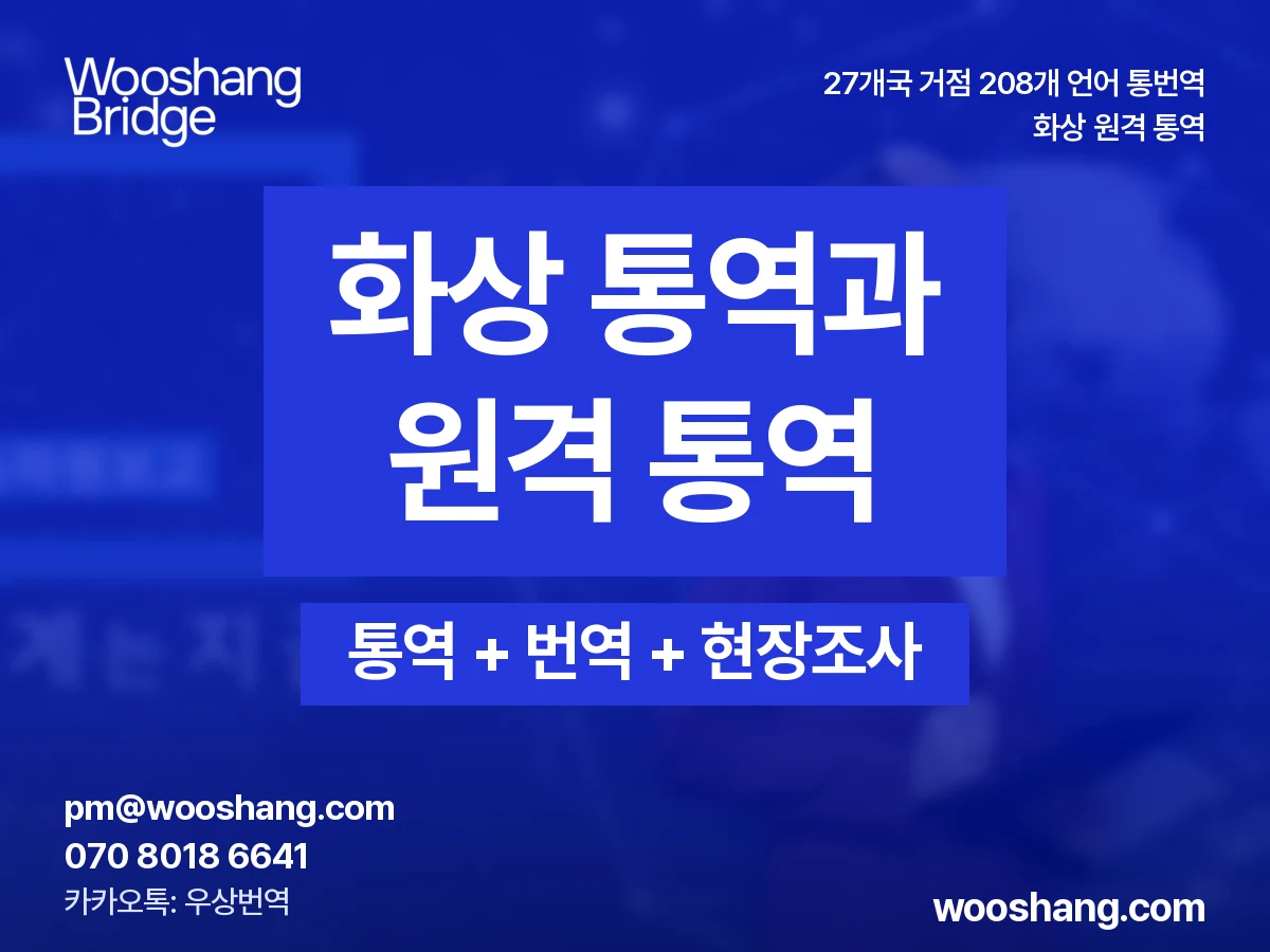 화상 원격 통역 우상번역